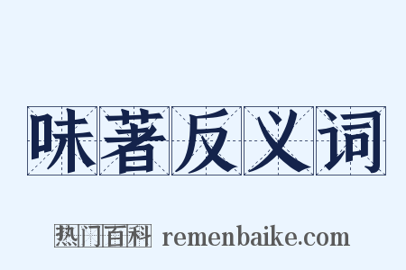 味著反义词是什么意思的图片